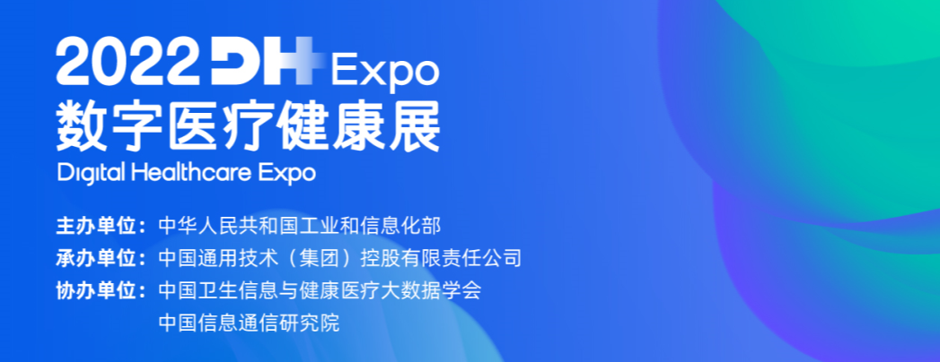 PTEXPO2022-数字医疗健康展