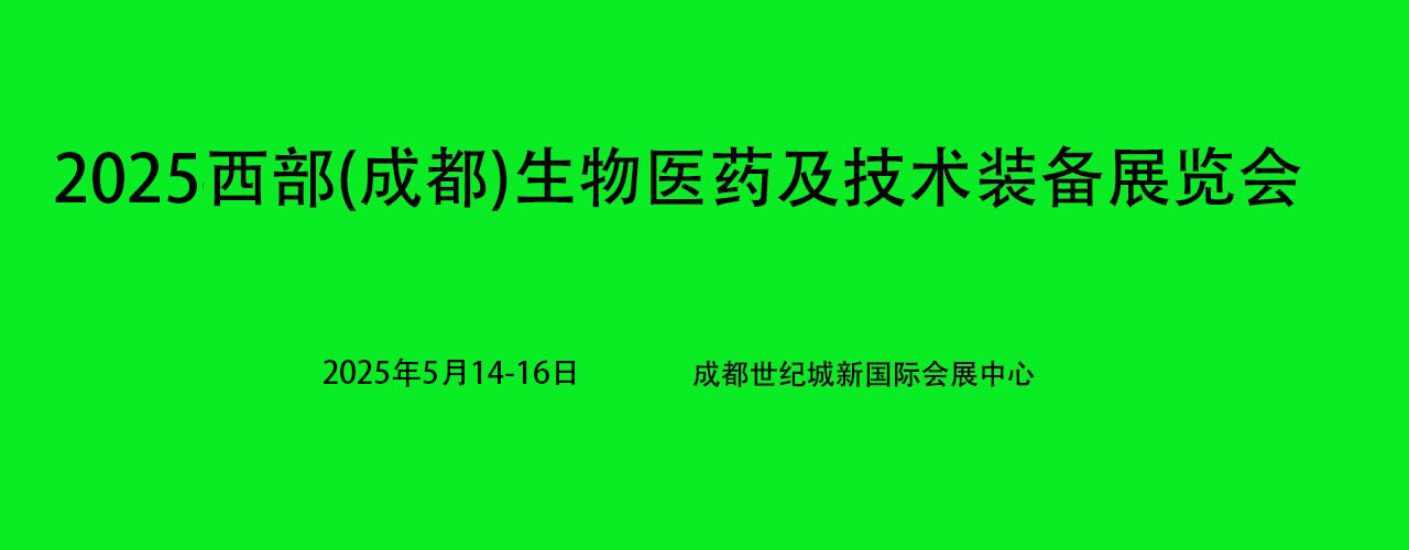2025西部(成都)生物医药及技术装备展览会
