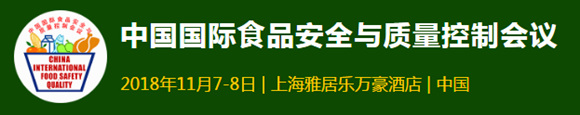 2018 CIFSQ中国国际食品安全与质量控制会议