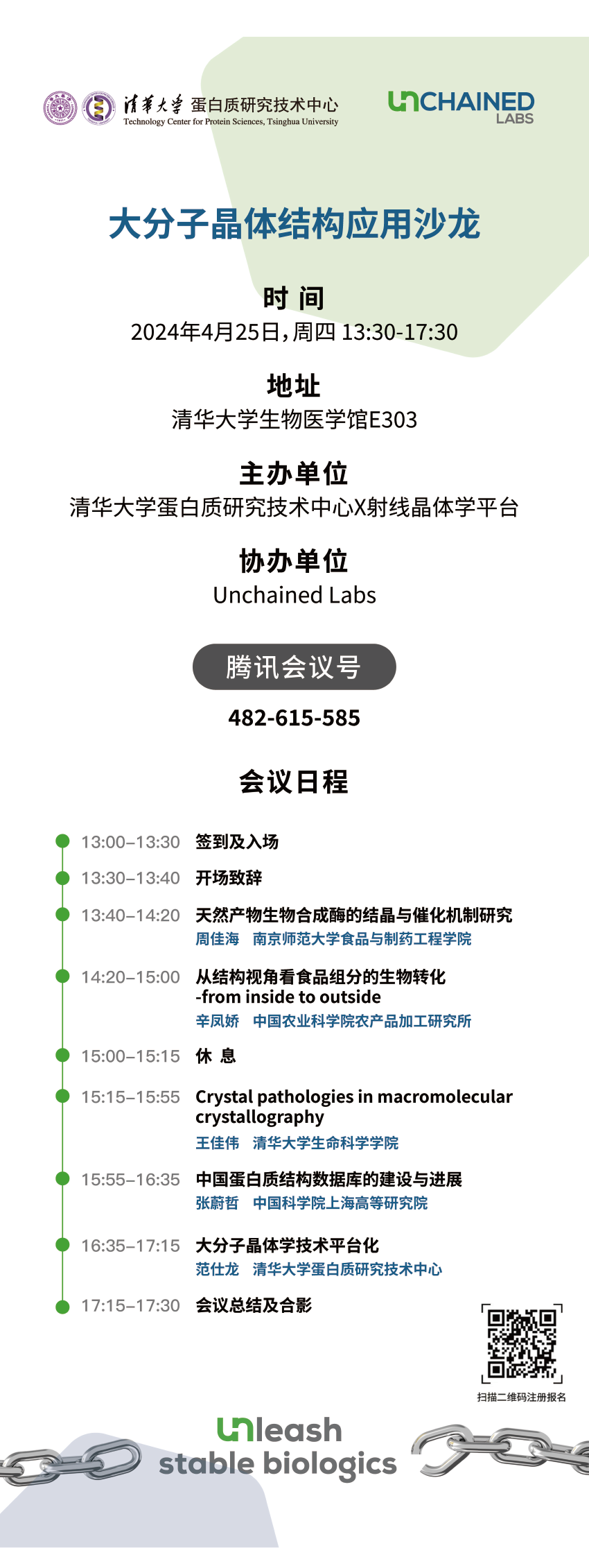 大分子晶体结构应用沙龙