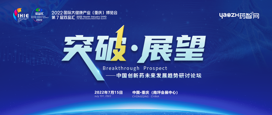 2022国际大健康产业（重庆博览会）暨第七届双品汇中国创新药未来发展趋势研讨论坛