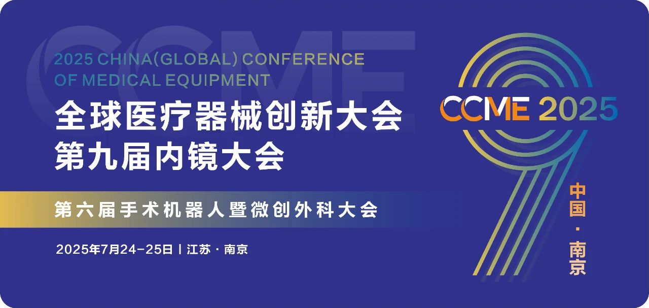 CCME2025全球医疗器械创新大会暨第九届内镜大会