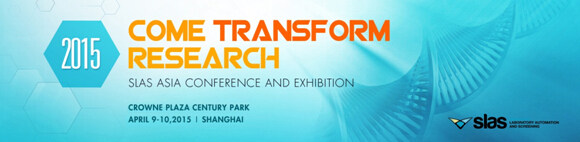 SLAS Asia Conference & Exhibition 2015（第四届SLAS亚洲会展）
