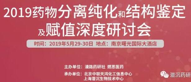 药物分离纯化和结构鉴定及赋值深度研讨会