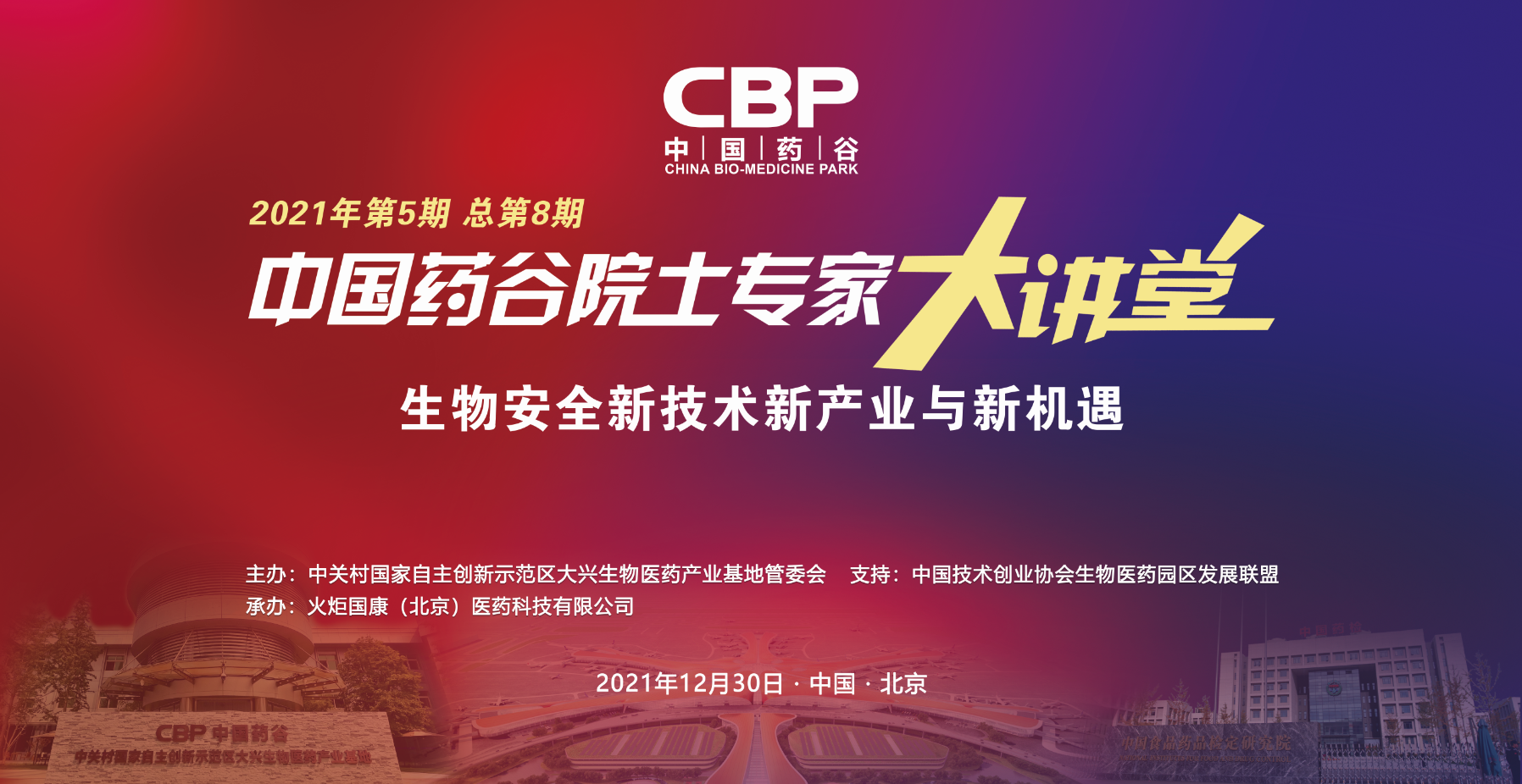 中国药谷院士专家大讲堂