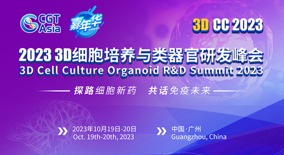 CGT Asia嘉年华|3DCC 2023 3D细胞培养与类器官研发峰会
