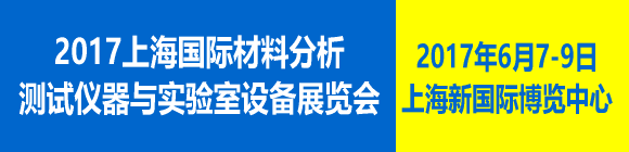 2017上海国际材料分析测试仪器与实验室设备展览会
