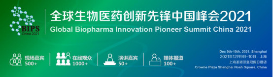 2021全球生物医药创新先锋中国峰会通知