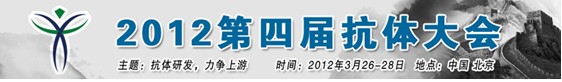 2012第四届抗体大会