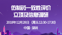 仿制药一致性评价立项及信息调研暨2018药智数据全国巡讲·深圳站