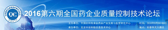 第六期全国制药企业质量控制技术论坛