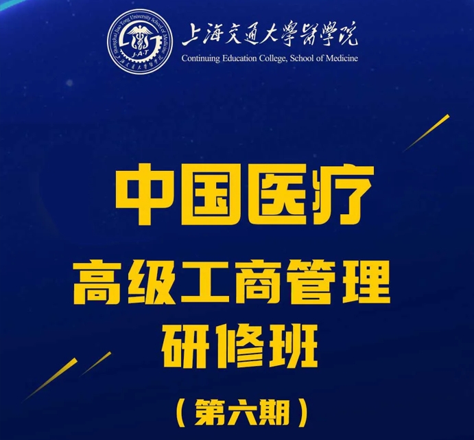 第六期中国医疗高级工商管理研修班~火热招生中！