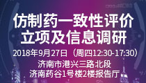仿制药一致性评价立项及信息调研暨2018药智数据全国巡讲·山东站