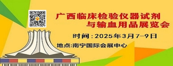 2025年广西临床检验仪器、试剂与输血用品展览会