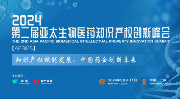 2024第二届亚太生物医药知识产权创新峰会