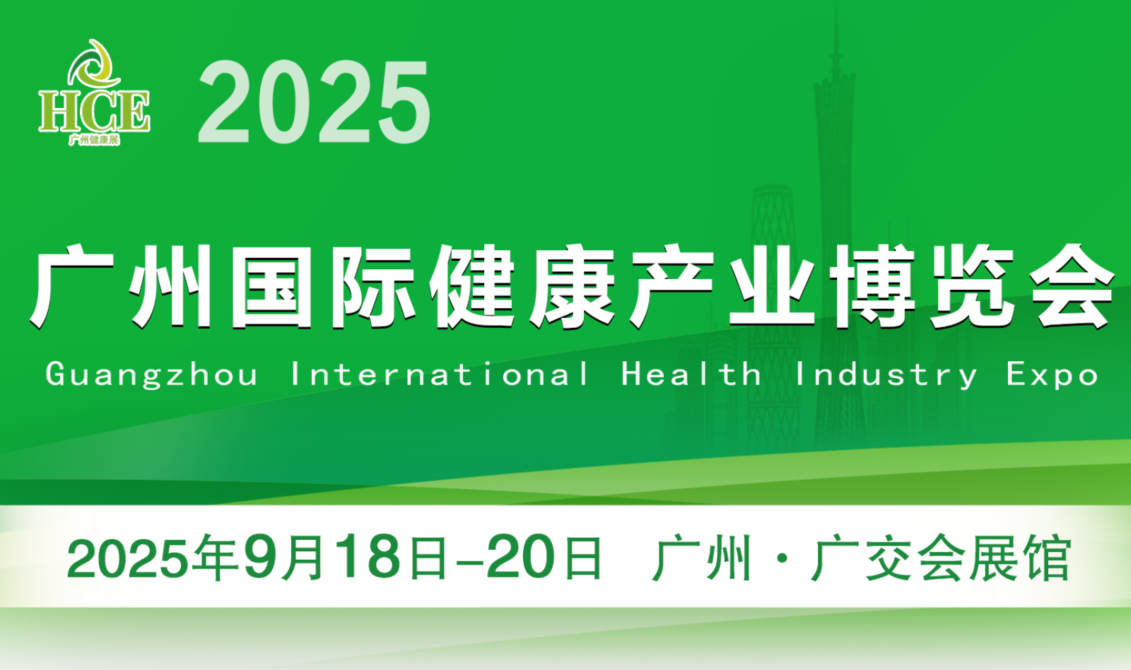 HCE2025广州国际健康产业博览会