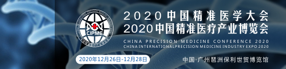 2020中国精准医学大会暨2020中国国际精准医疗产业博览会