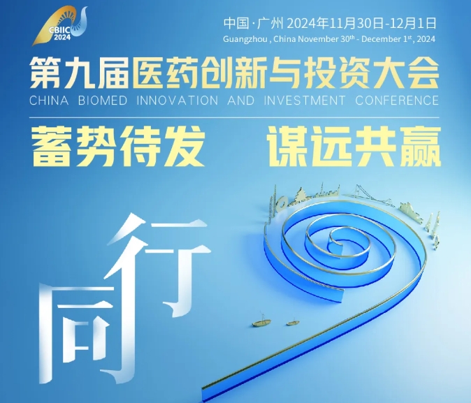 抢先剧透|第九届医药创新与投资大会初版日程公布