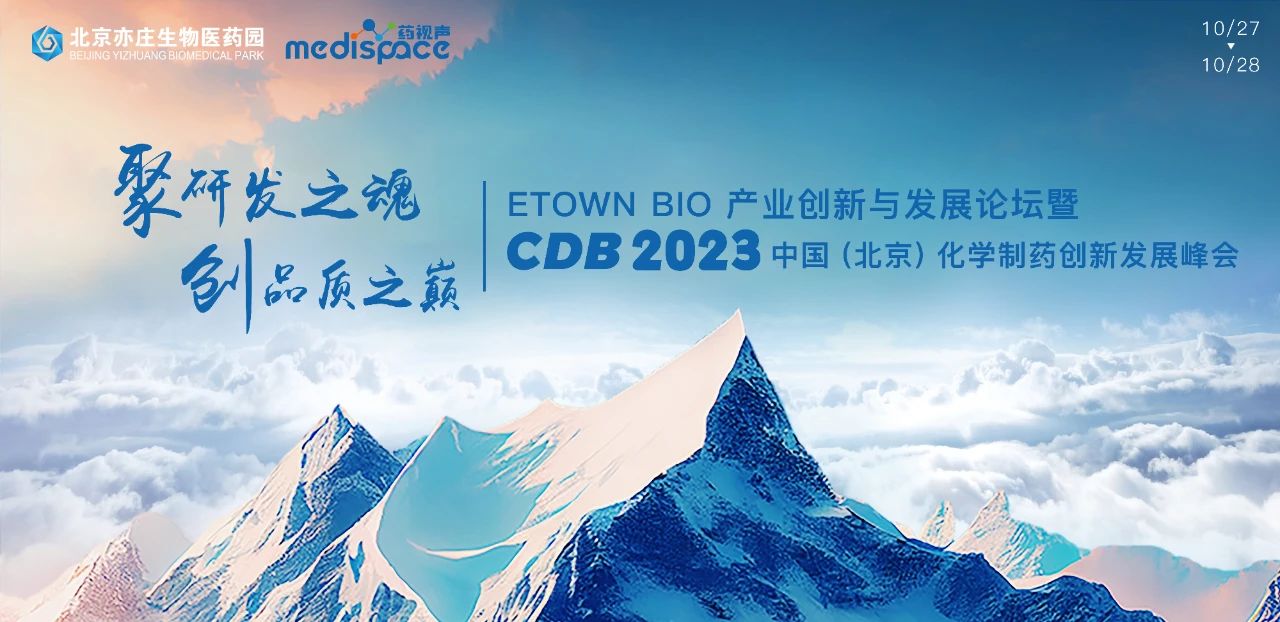 CDB2023中国(北京)化学制药创新发展峰会