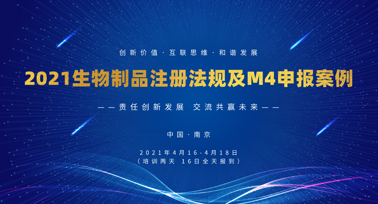 2021生物制品注册法规及M4申报案例