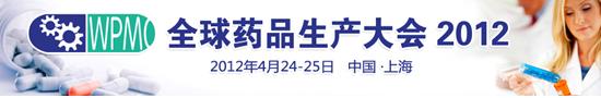 2012全球药品生产大会