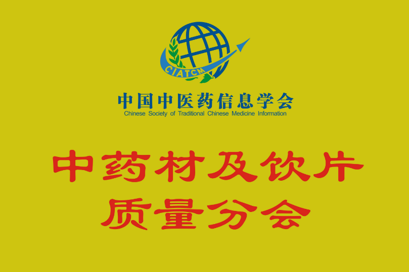第二十届全国中药材及饮片质量控制学术大会暨中药材及饮片质量分会理事年会
