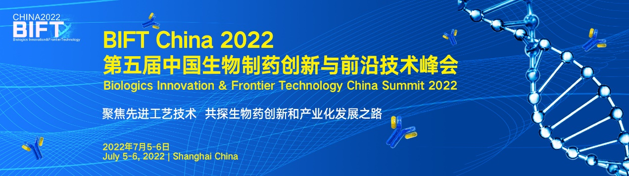 BIFT China 2022第五届中国生物制药创新与前沿技术峰会通知