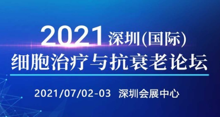  2021深圳（国际）细胞治疗高峰论坛