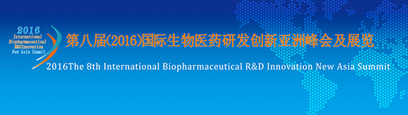 第八届国际生物医药研发创新亚洲峰会及展览