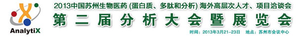 第二届分析大会暨展览会