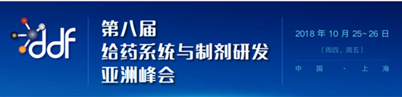 DDF Asia 2018第八届给药系统与制剂研发亚洲峰会