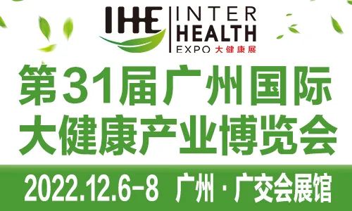 2022中国华南广州第31届国际大健康产业博览会