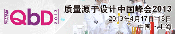 质量源于设计2013中国峰会