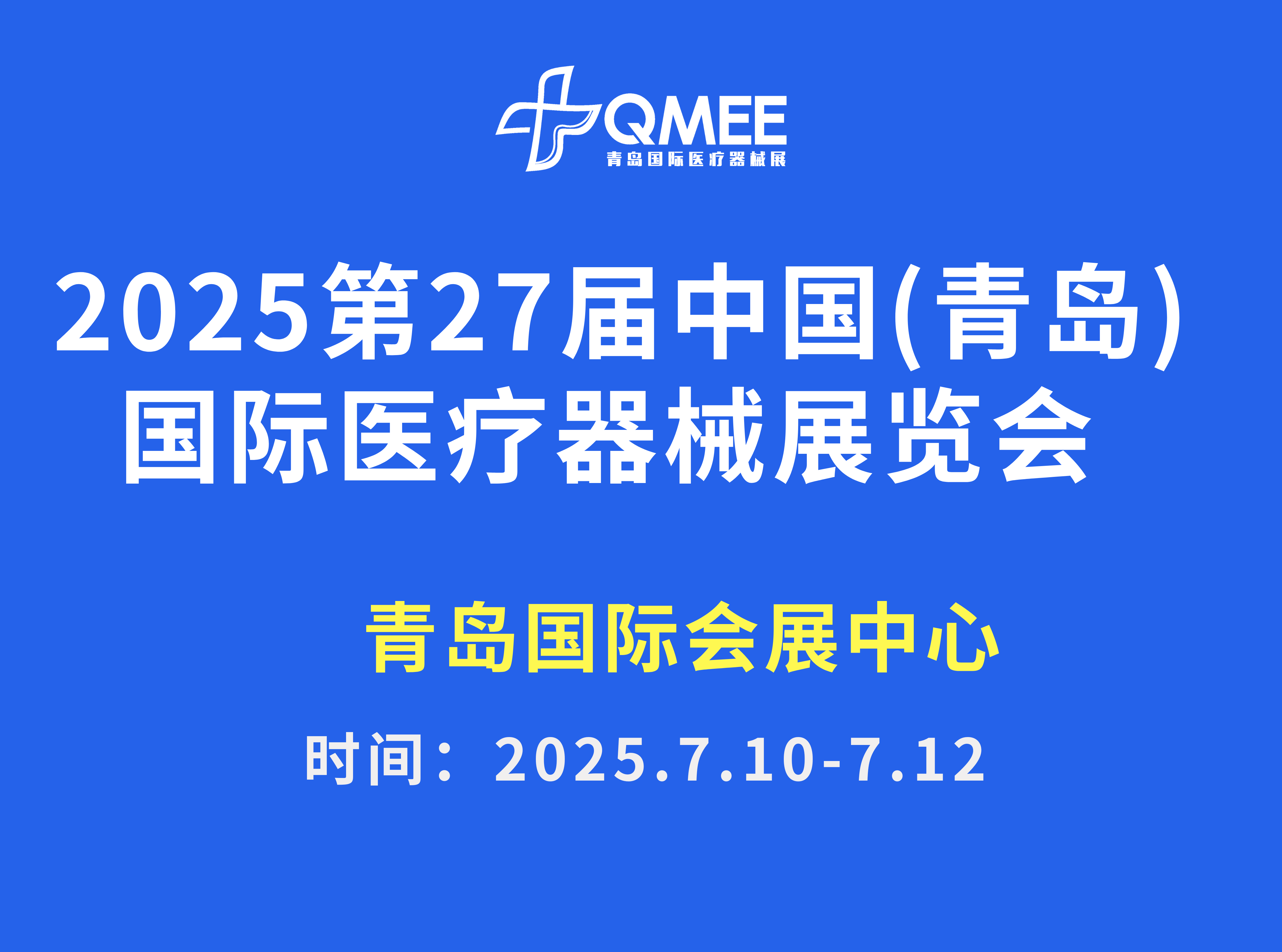 2025第27届中国（青岛）国际医疗器械展览会