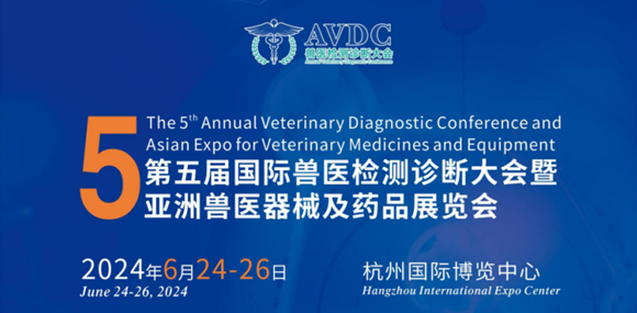 AVDC 2024第五届国际兽医检测诊断大会