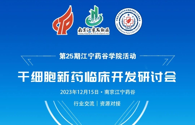 活动预告 | 干细胞新药临床开发研讨会