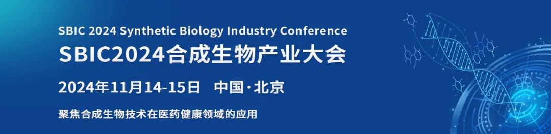 第二届北京合成生物产业大会