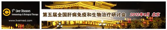 第五届全国肝病免疫和生物治疗研讨会