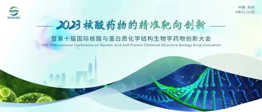 2023核酸药物的精准靶向创新暨第十届国际核酸与蛋白质化学结构生物学药物创新大会