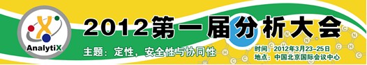 2012第一届分析大会