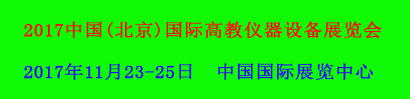 2017中国（北京）国际高教仪器设备展览会