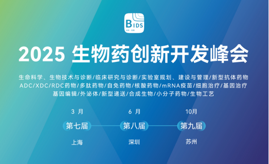 2025第七届（上海）生物药创新开发峰会