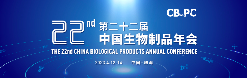 第二十二届中国生物制品年会