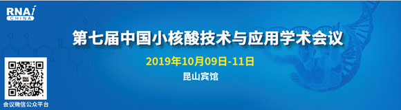 第七届中国小核酸技术与应用学术会议