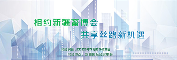 2025第五届新疆国际畜牧业博览会