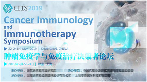 肿瘤免疫学与免疫治疗决策者论坛