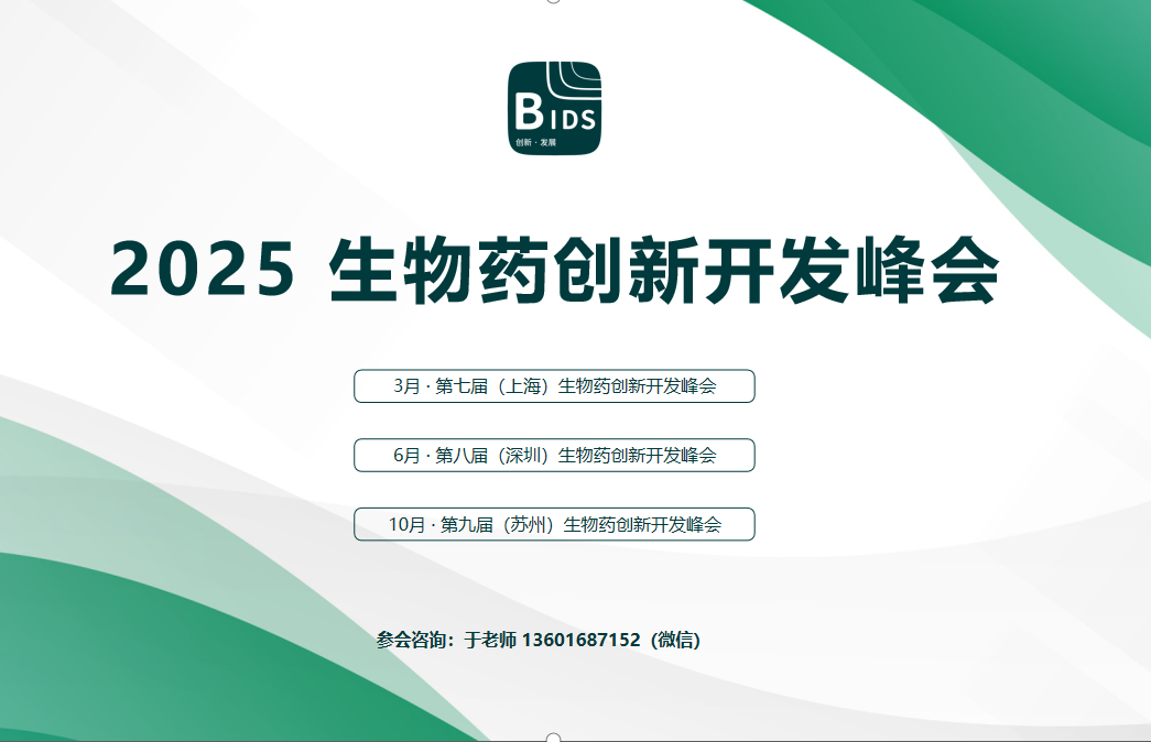 2025生物药创新开发峰会