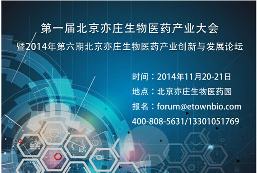 第一届北京亦庄生物医药产业发展大会暨2014年第六期北京亦庄生物医药产业创新与发展论坛