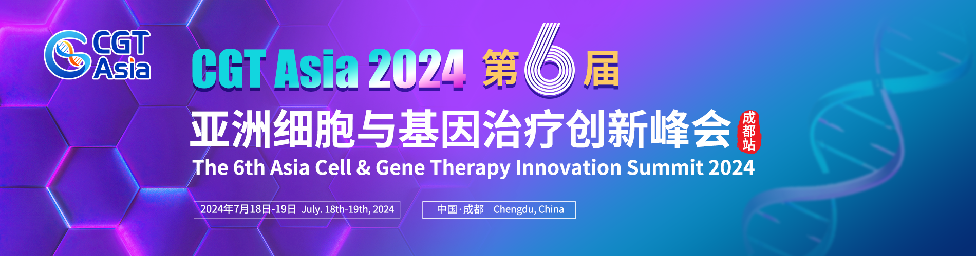 CGT Asia 2024 第六届亚洲细胞与基因治疗创新峰会（成都站）