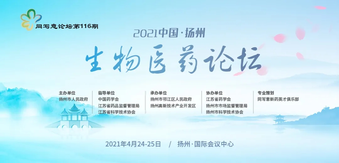 中国·扬州生物医药论坛
